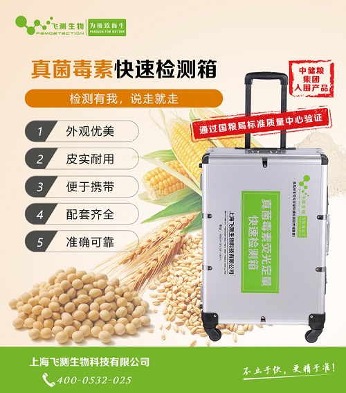 真菌毒素檢測箱 真菌毒素檢測箱