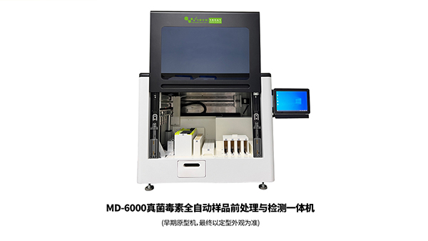MD-6000真菌毒素全自動(dòng)樣品前處理與檢測一體機(jī) MD-6000真菌毒素全自動(dòng)樣品前處理與檢測一體機(jī)